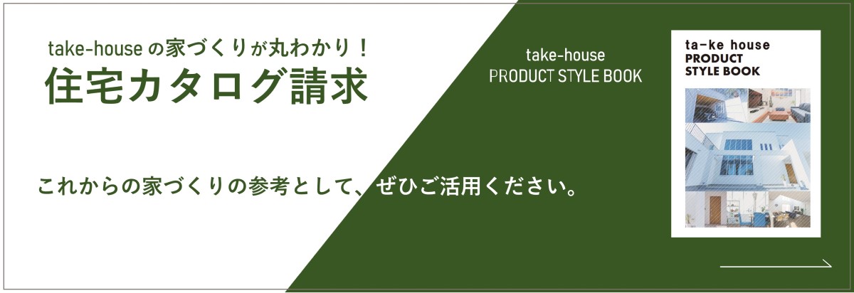 住宅カタログ請求