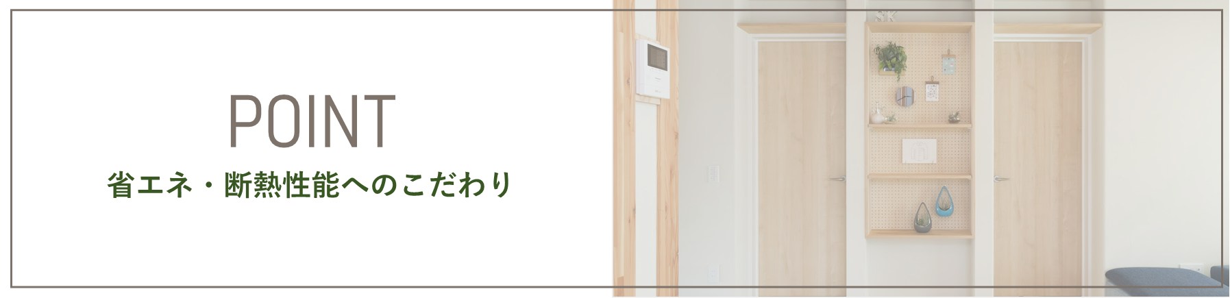 自然素材へのこだわり