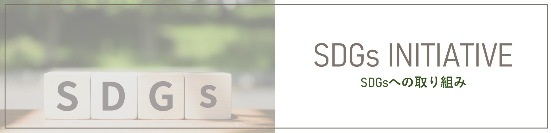 SDGsへの取り組み
