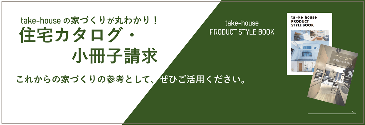 これからの家づくりの参考にするなら、この資料がおすすめ！