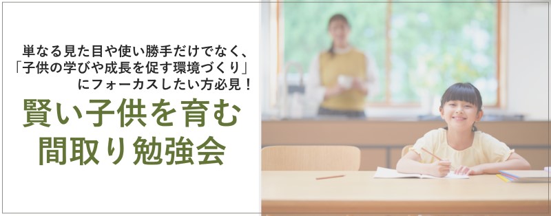 間取り勉強会