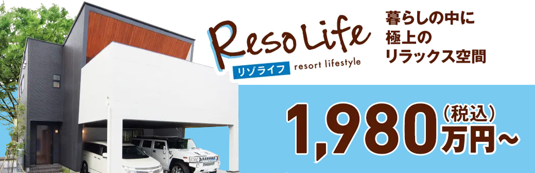リゾライフ